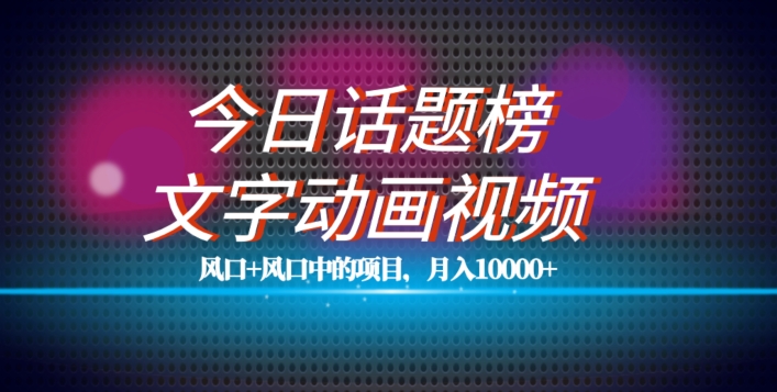 最新今日话题 文字动画视频风口项目教程，单条作品百万流量，月入10000 【揭秘】一点库资源-致力于各大收费VIP教程和网赚项目分享一点库资源