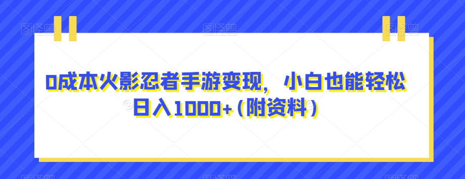 0成本火影忍者手游变现，小白也能轻松日入1000 (附资料)【揭秘】第一学习库-致力于各大收费VIP教程和网赚项目分享第一学习库