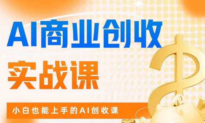 AI商业掘金实战课，小白也能上手的AI创收课第一学习库-致力于各大收费VIP教程和网赚项目分享第一学习库