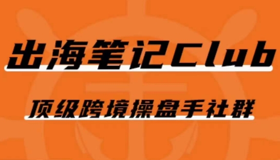 出海笔记操盘手Club会员，顶级跨境操盘手社群第一学习库-致力于各大收费VIP教程和网赚项目分享第一学习库