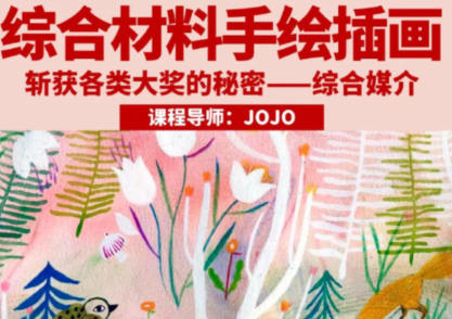 鲸字号2023年JOJO综合材料手绘插画第一学习库-致力于各大收费VIP教程和网赚项目分享第一学习库