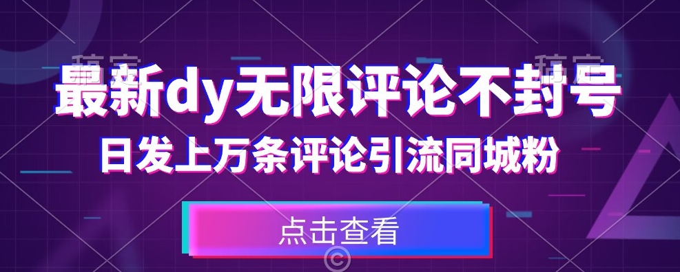 首发最新抖音无限评论不封号，日发上万条引流同城粉必备【揭秘】第一学习库-致力于各大收费VIP教程和网赚项目分享第一学习库