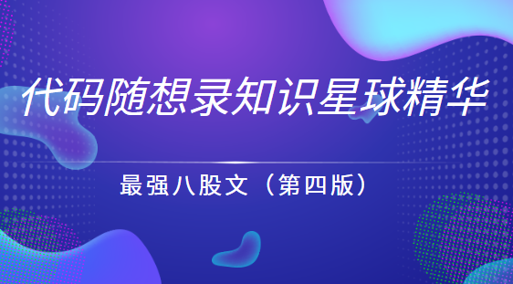 代码随想录知识星球精华-最强八股文（第四版）第一学习库-致力于各大收费VIP教程和网赚项目分享第一学习库