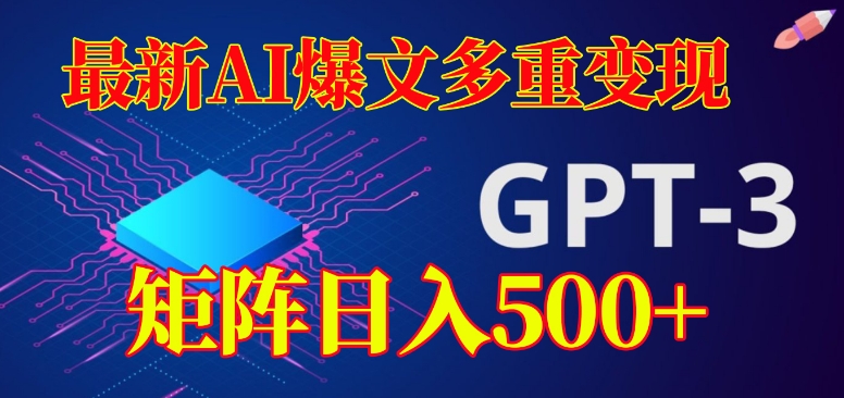 最新AI爆文多重变现，有阅读量就有收益，矩阵日入500 【揭秘】一点库资源-致力于各大收费VIP教程和网赚项目分享一点库资源