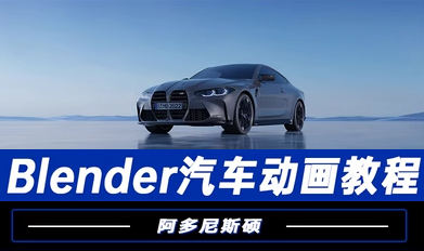 阿多尼斯硕Blender汽车动画2023年一点库资源-致力于各大收费VIP教程和网赚项目分享一点库资源