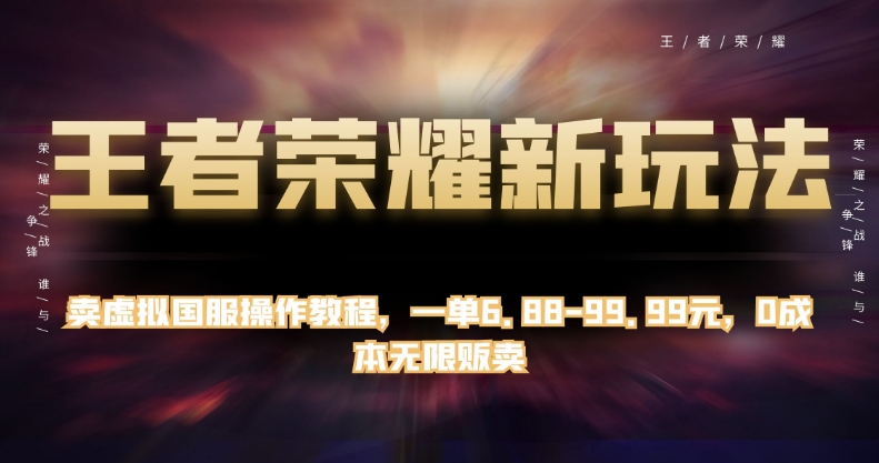 王者荣耀新玩法，卖虚拟国服操作教程，一单6.88-99.99元，0成本无限贩卖【揭秘】一点库资源-致力于各大收费VIP教程和网赚项目分享一点库资源