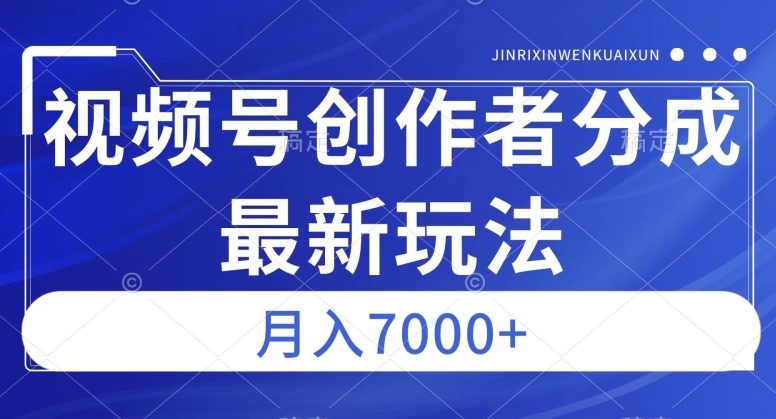 视频号广告分成新方向，作品制作简单，篇篇爆火，半月收益3000 【揭秘】第一学习库-致力于各大收费VIP教程和网赚项目分享第一学习库