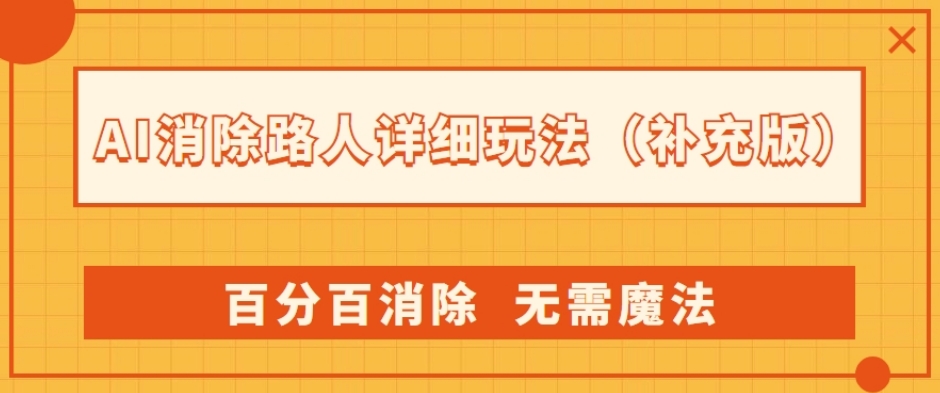 AI消除路人详细玩法，百分百消除，无需魔法(补充版)一点库资源-致力于各大收费VIP教程和网赚项目分享一点库资源