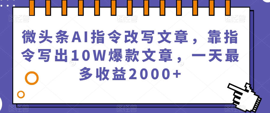 微头条AI指令改写文章，靠指令写出10W爆款文章，一天最多收益2000 【揭秘】第一学习库-致力于各大收费VIP教程和网赚项目分享第一学习库