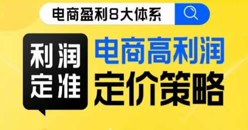 8大体系利润篇·利润定准电商高利润定价策略线上课一点库资源-致力于各大收费VIP教程和网赚项目分享一点库资源