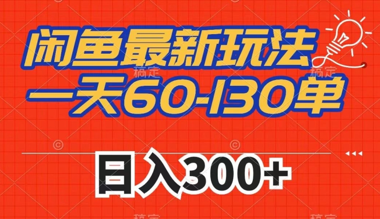 闲鱼最新玩法，一天60-130单，市场需求大，日入300第一学习库-致力于各大收费VIP教程和网赚项目分享第一学习库