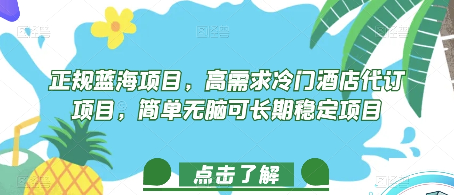 正规蓝海项目，高需求冷门酒店代订项目，简单无脑可长期稳定项目【揭秘】一点库资源-致力于各大收费VIP教程和网赚项目分享一点库资源