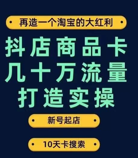 抖店商品卡几十万流量打造实操，从新号起店到一天几十万搜索、推荐流量完整实操步骤一点库资源-致力于各大收费VIP教程和网赚项目分享一点库资源