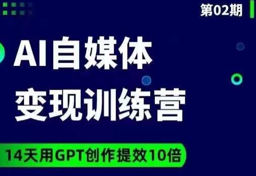 台风AI自媒体 爆文变现营，14天用GPT创作提效10倍第一学习库-致力于各大收费VIP教程和网赚项目分享第一学习库