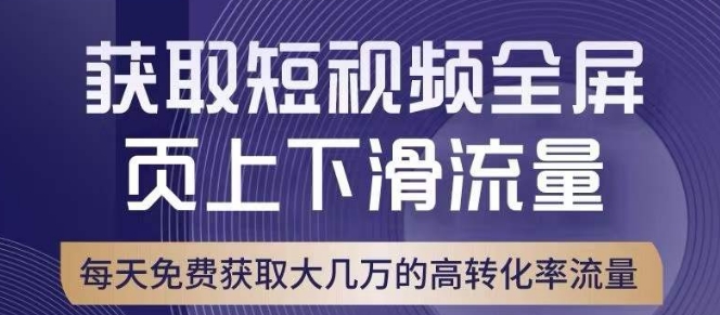 引爆淘宝短视频流量，淘宝短视频上下滑流量引爆，转化率与直通车相当！一点库资源-致力于各大收费VIP教程和网赚项目分享一点库资源