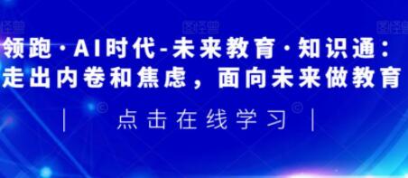 领跑AI时代-未来教育通识课第一学习库-致力于各大收费VIP教程和网赚项目分享第一学习库