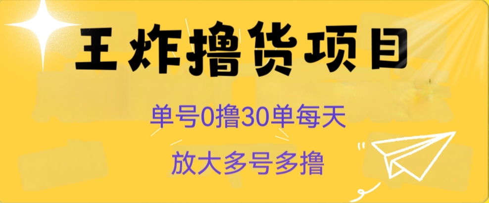 王炸撸货项目，单号0撸30单每天，多号多撸【揭秘】第一学习库-致力于各大收费VIP教程和网赚项目分享第一学习库