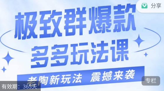 老陶·极致群爆款玩法，最新课程，4步走轻松打造群爆款第一学习库-致力于各大收费VIP教程和网赚项目分享第一学习库