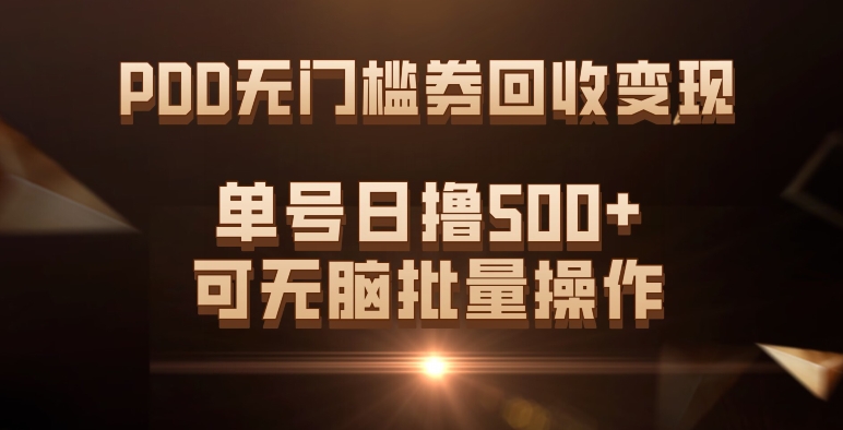 PDD无门槛券回收变现，单号日撸500 ，可无脑批量操作第一学习库-致力于各大收费VIP教程和网赚项目分享第一学习库