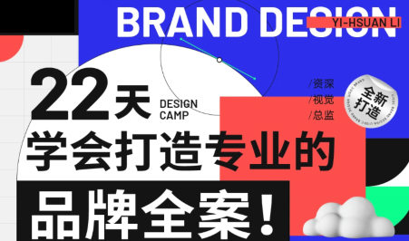 李宜轩22天学会打造专业的品牌全案2022年9月结课一点库资源-致力于各大收费VIP教程和网赚项目分享一点库资源