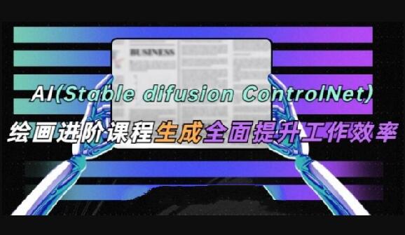 AI(Stable Diffusion   ControlNet)绘画进阶课程第一学习库-致力于各大收费VIP教程和网赚项目分享第一学习库