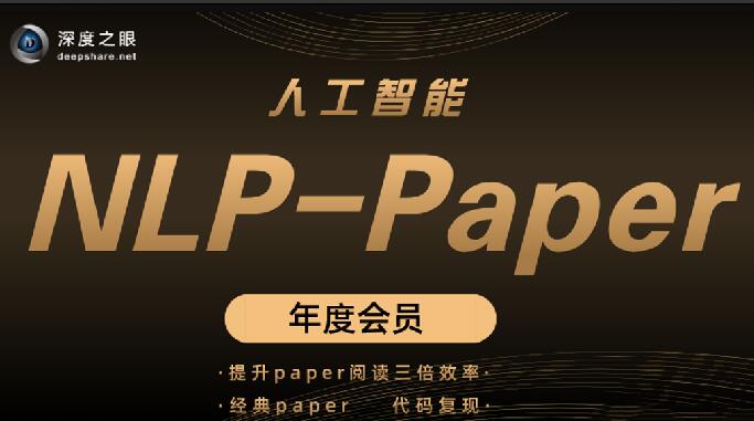 深度之眼 人工智能Paper年度会员（NLP方向）前沿版 2022一点库资源-致力于各大收费VIP教程和网赚项目分享一点库资源