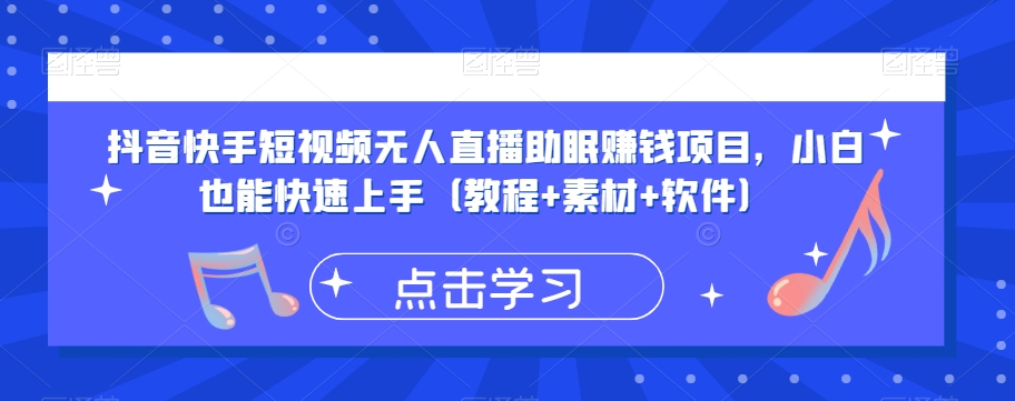 抖音快手短视频无人直播助眠赚钱项目，小白也能快速上手（教程 素材 软件）一点库资源-致力于各大收费VIP教程和网赚项目分享一点库资源