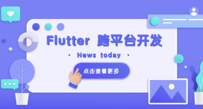 Flutter 移动应用开发实战 （开发你自己的抖音APP）一点库资源-致力于各大收费VIP教程和网赚项目分享一点库资源