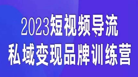 短视频导流·私域变现先导课，5天带你短视频流量实现私域变现一点库资源-致力于各大收费VIP教程和网赚项目分享一点库资源