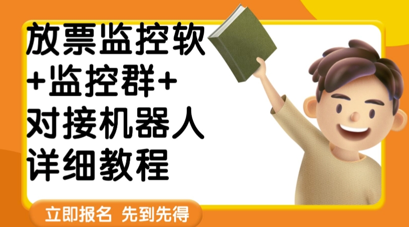 外面卖188的两款放票监控软 监控群 对接机器人教程【软件 教程】一点库资源-致力于各大收费VIP教程和网赚项目分享一点库资源