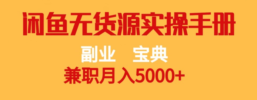 副业宝典，兼职月入5000 ，闲鱼无货源实操手册【揭秘】一点库资源-致力于各大收费VIP教程和网赚项目分享一点库资源