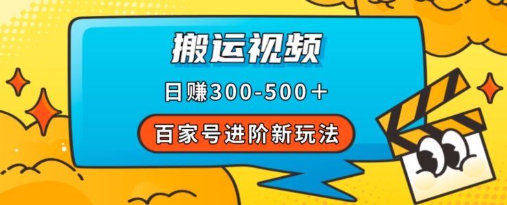 百家号进阶新玩法，靠搬运视频，轻松日赚500＋，附详细操作流程第一学习库-致力于各大收费VIP教程和网赚项目分享第一学习库