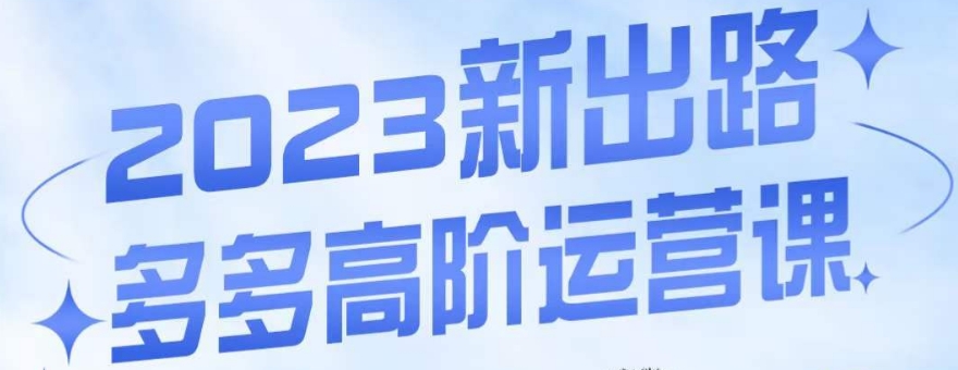 大炮·多多高阶运营课，3大玩法助力打造爆款，实操玩法直接亮出干货一点库资源-致力于各大收费VIP教程和网赚项目分享一点库资源