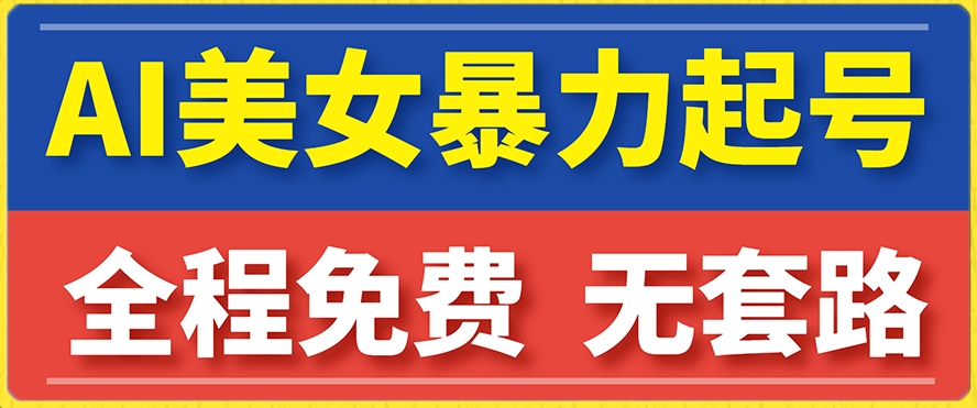 云天AI美女图集暴力起号，简单复制操作，7天快速涨粉，后期可以转带货一点库资源-致力于各大收费VIP教程和网赚项目分享一点库资源