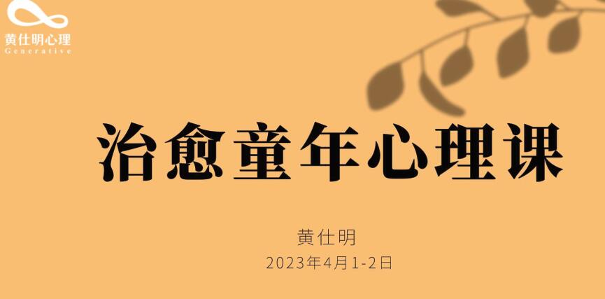 黄仕明 治愈童年线上工作坊一点库资源-致力于各大收费VIP教程和网赚项目分享一点库资源