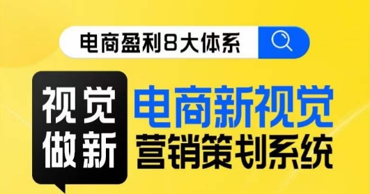 8大体系视觉篇·视觉做新，电商新视觉营销策划系统课一点库资源-致力于各大收费VIP教程和网赚项目分享一点库资源