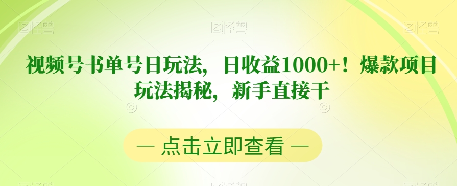 视频号书单号日玩法，日收益1000 ！爆款项目玩法揭秘，新手直接干【揭秘】一点库资源-致力于各大收费VIP教程和网赚项目分享一点库资源