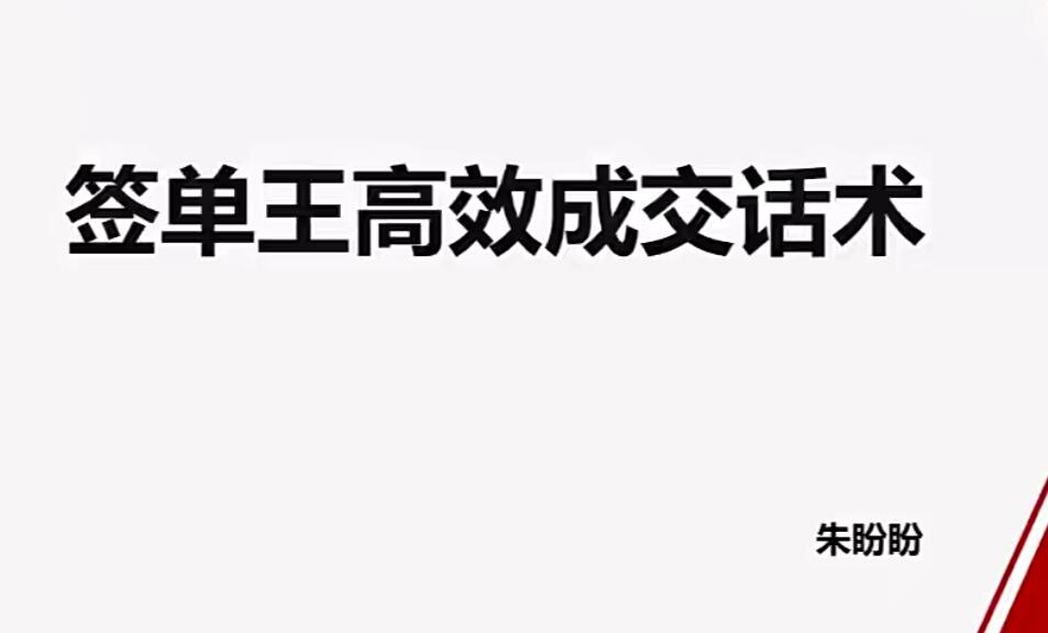 朱盼盼签单王高效成交话术一点库资源-致力于各大收费VIP教程和网赚项目分享一点库资源