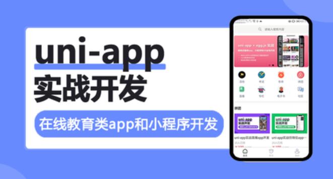 uni-app实战在线教育类app开发一点库资源-致力于各大收费VIP教程和网赚项目分享一点库资源