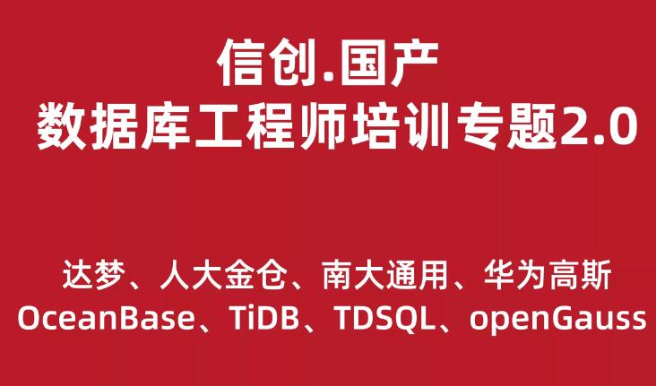 信创.国产数据库工程师培训专题2.0（共8种数据库）一点库资源-致力于各大收费VIP教程和网赚项目分享一点库资源