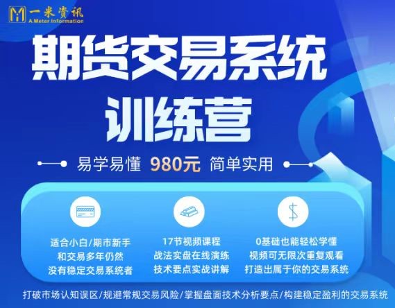 一米资讯金融学院：期货交易实战系统训练营第一学习库-致力于各大收费VIP教程和网赚项目分享第一学习库