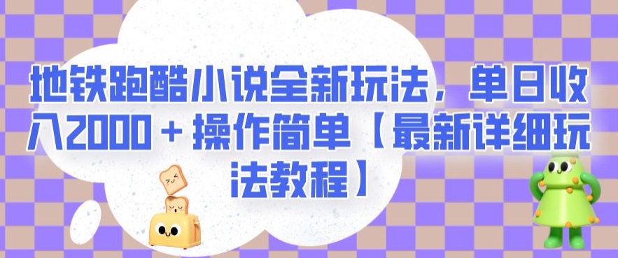 地铁跑酷小说全新玩法，单日收入2000＋操作简单【最新详细玩法教程】【揭秘】第一学习库-致力于各大收费VIP教程和网赚项目分享第一学习库