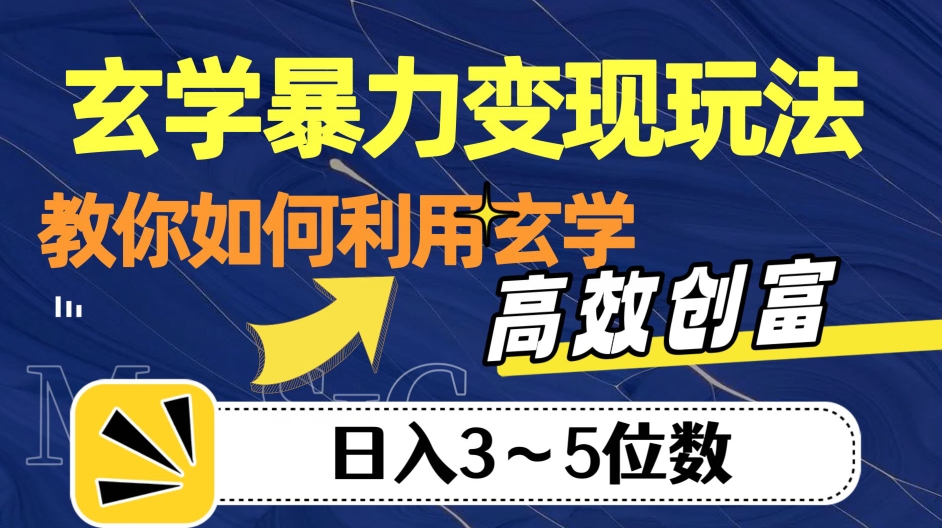 玄学暴力变现玩法，教你如何利用玄学，高效创富！日入3-5位数【揭秘】一点库资源-致力于各大收费VIP教程和网赚项目分享一点库资源