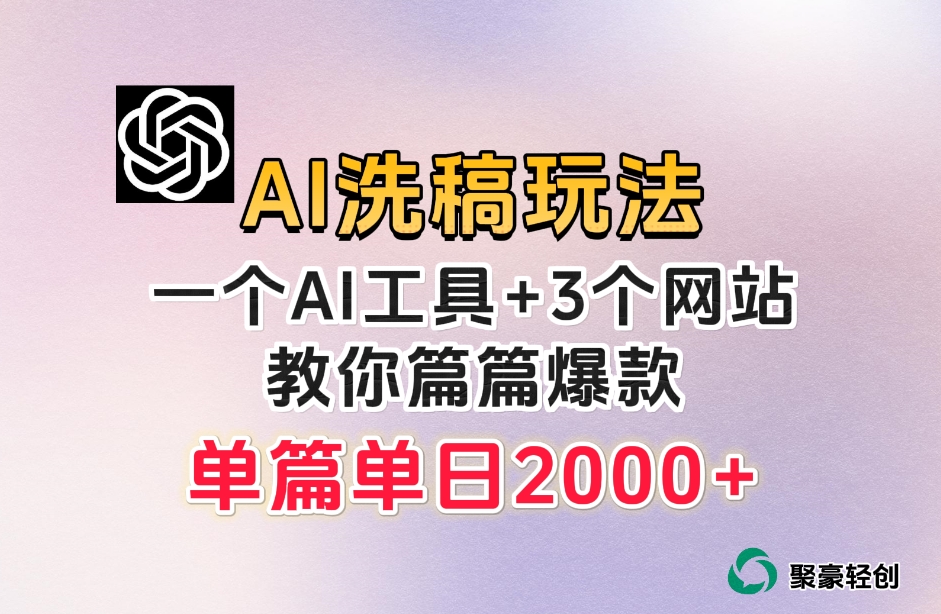 微头条AI洗稿流玩法，篇篇爆款，日稳定300 【揭秘】一点库资源-致力于各大收费VIP教程和网赚项目分享一点库资源