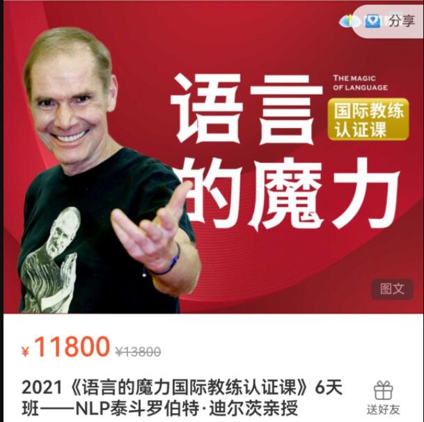 2021《语言的魔力国际教练认证课》6天班——NLP泰斗罗伯特·迪尔茨亲授一点库资源-致力于各大收费VIP教程和网赚项目分享一点库资源