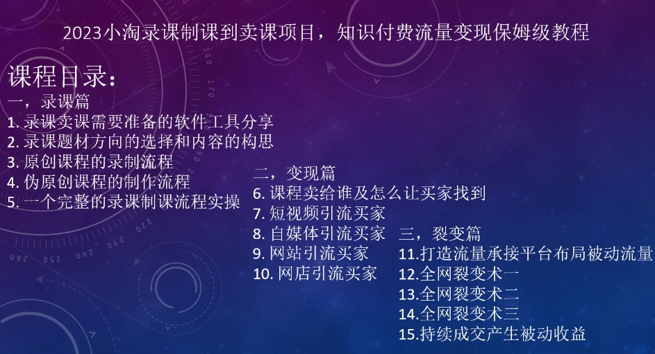 2023小淘录课制课到卖课项目，知识付费流量变现保姆级教程第一学习库-致力于各大收费VIP教程和网赚项目分享第一学习库