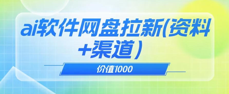 价值1000免费送ai软件实现uc网盘拉新（教程 拉新最高价渠道）【揭秘】一点库资源-致力于各大收费VIP教程和网赚项目分享一点库资源