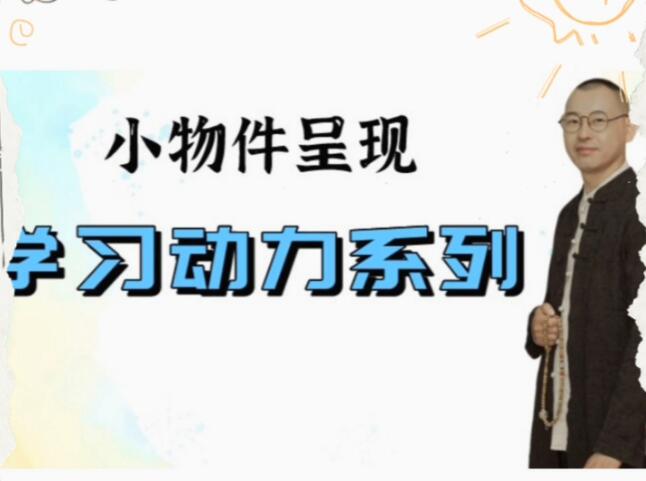 史敬飞 小物件呈现——学习动力系列第一学习库-致力于各大收费VIP教程和网赚项目分享第一学习库