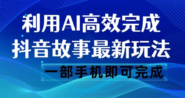 抖音故事最新玩法，通过AI一键生成文案和视频，日收入500一部手机即可完成【揭秘】第一学习库-致力于各大收费VIP教程和网赚项目分享第一学习库