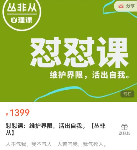 丛非从 新版怼怼课，维护界限，活出自我。一点库资源-致力于各大收费VIP教程和网赚项目分享一点库资源